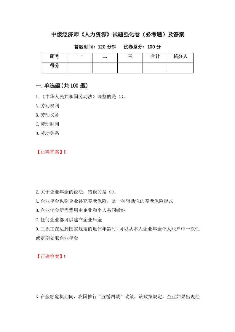 中级经济师人力资源试题强化卷必考题及答案第65次