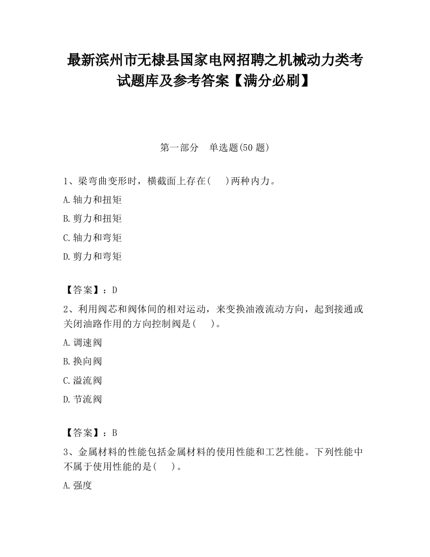 最新滨州市无棣县国家电网招聘之机械动力类考试题库及参考答案【满分必刷】