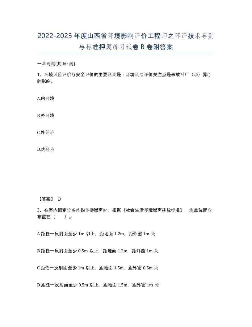 2022-2023年度山西省环境影响评价工程师之环评技术导则与标准押题练习试卷B卷附答案