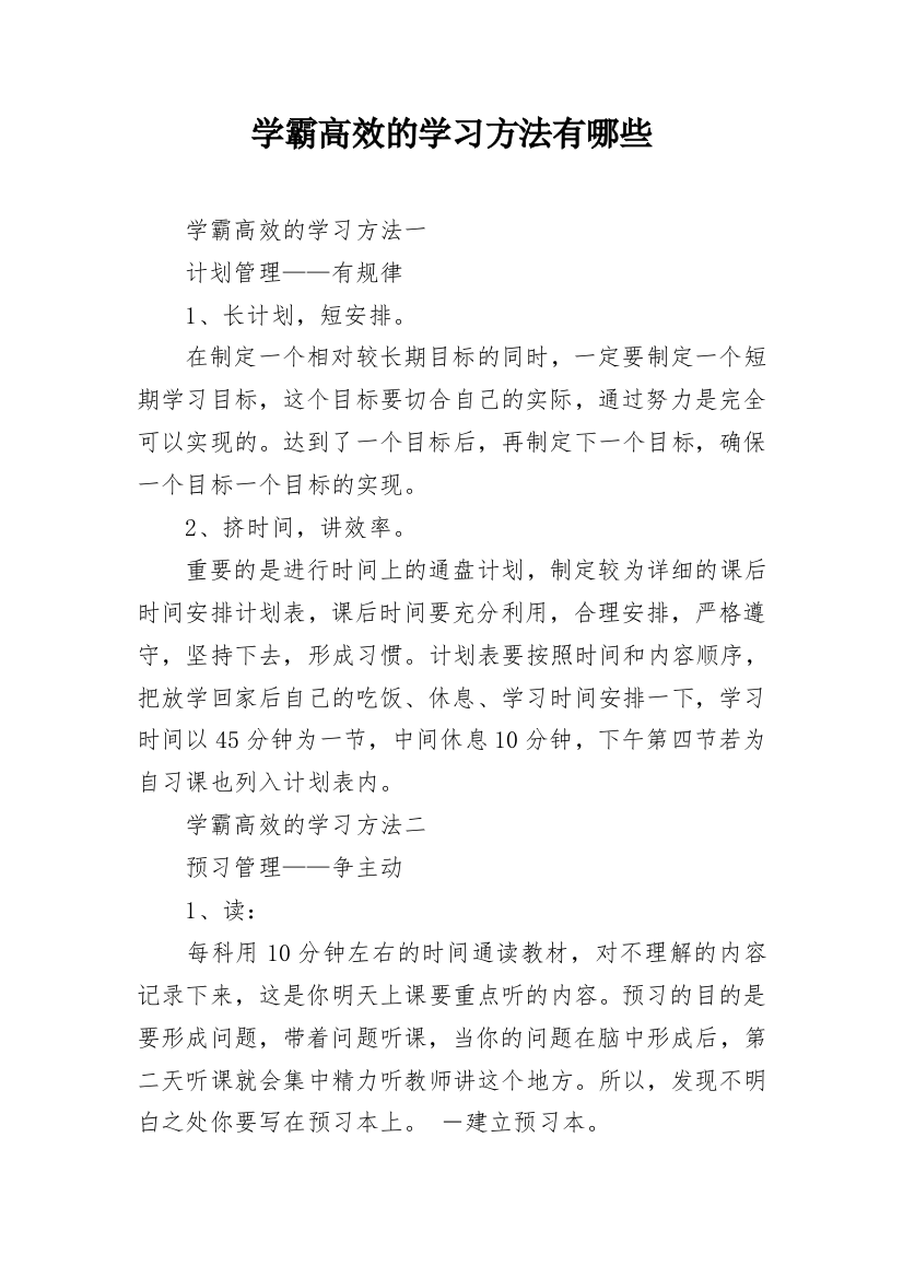 学霸高效的学习方法有哪些