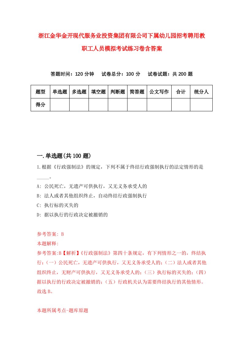 浙江金华金开现代服务业投资集团有限公司下属幼儿园招考聘用教职工人员模拟考试练习卷含答案8