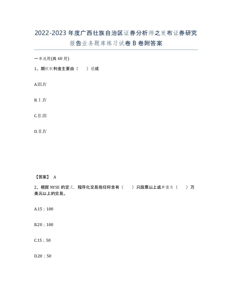 2022-2023年度广西壮族自治区证券分析师之发布证券研究报告业务题库练习试卷B卷附答案