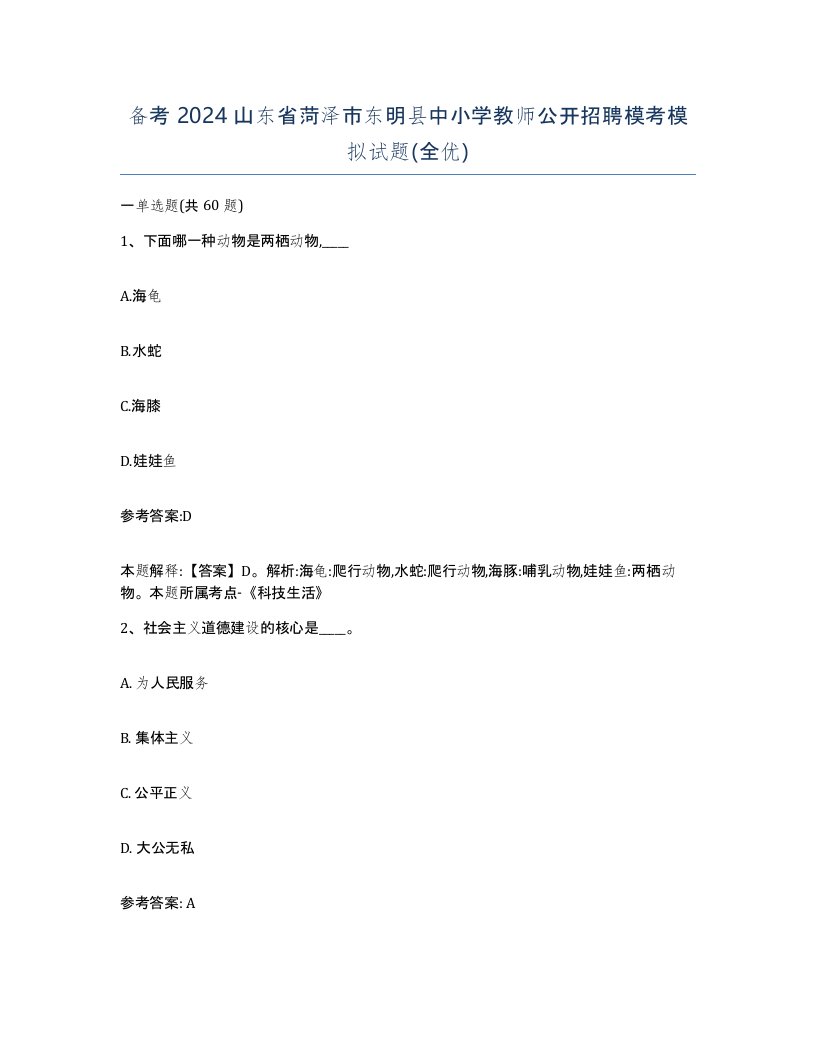 备考2024山东省菏泽市东明县中小学教师公开招聘模考模拟试题全优