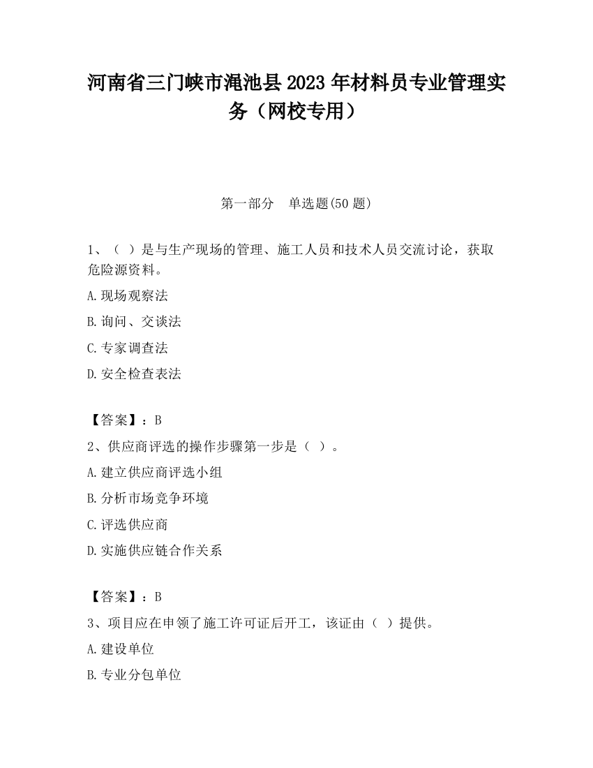 河南省三门峡市渑池县2023年材料员专业管理实务（网校专用）