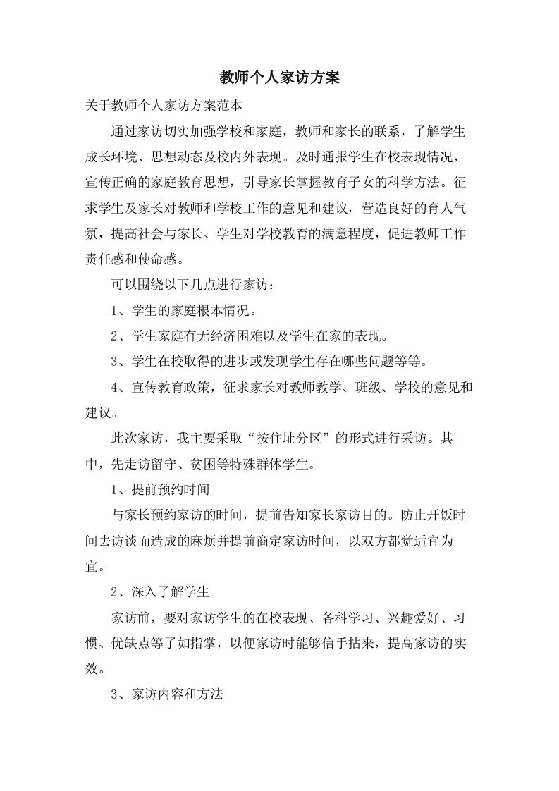 教师个人家访方案