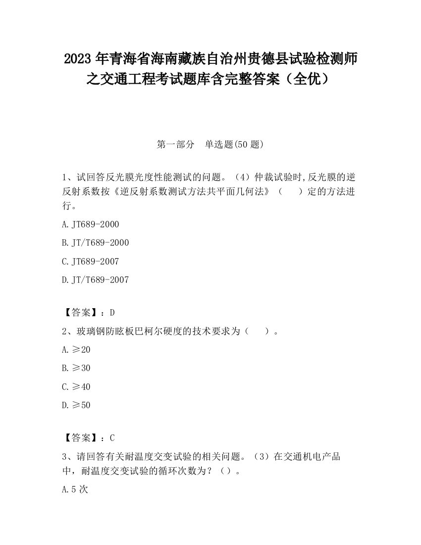 2023年青海省海南藏族自治州贵德县试验检测师之交通工程考试题库含完整答案（全优）