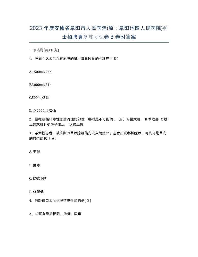 2023年度安徽省阜阳市人民医院原阜阳地区人民医院护士招聘真题练习试卷B卷附答案