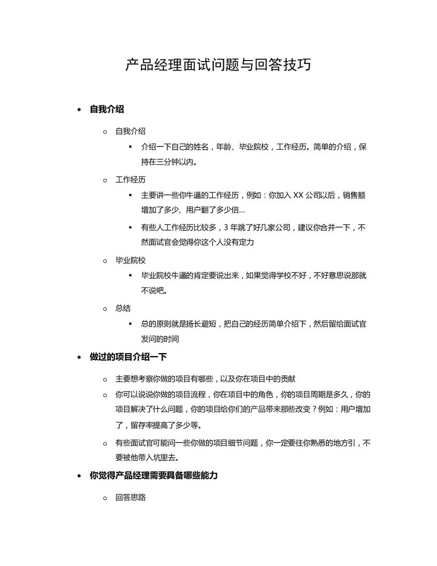 产品经理面试问题与回答技巧