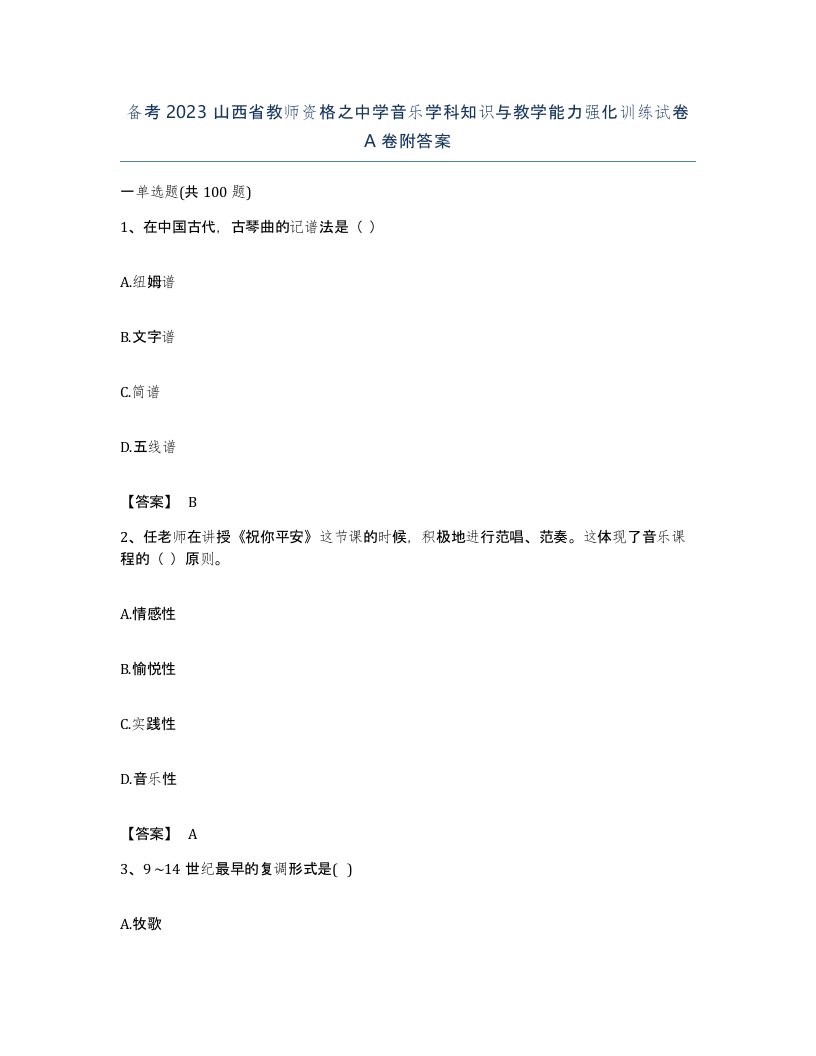 备考2023山西省教师资格之中学音乐学科知识与教学能力强化训练试卷A卷附答案