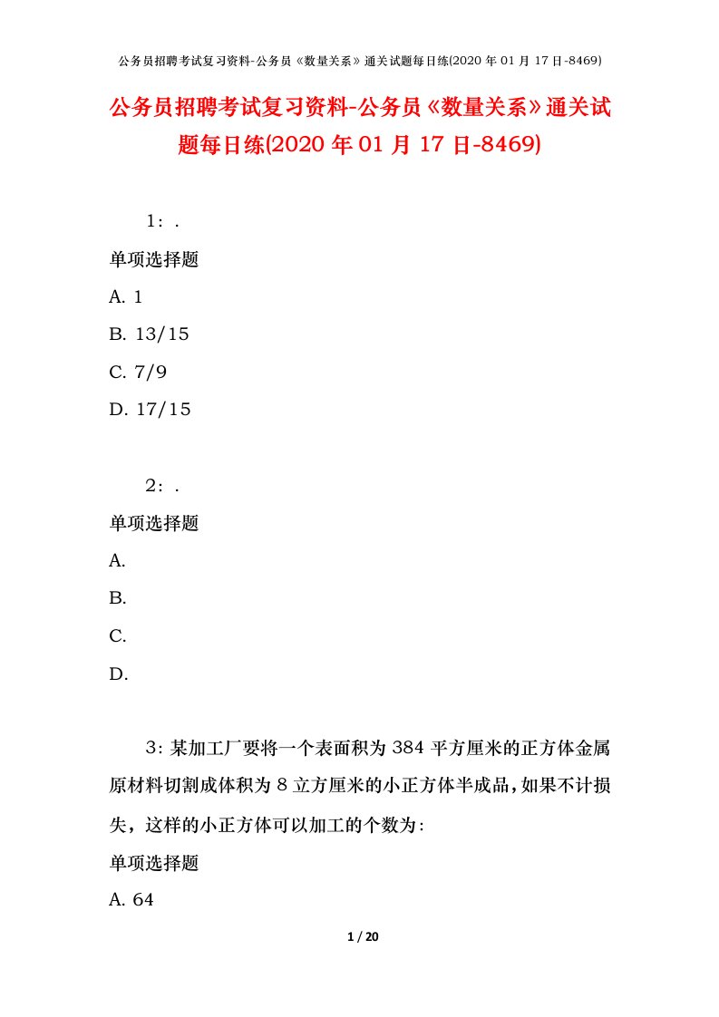 公务员招聘考试复习资料-公务员数量关系通关试题每日练2020年01月17日-8469