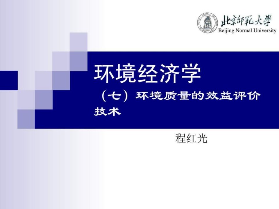 环境经济学7环境质量的效益评价技术-北师大程红光