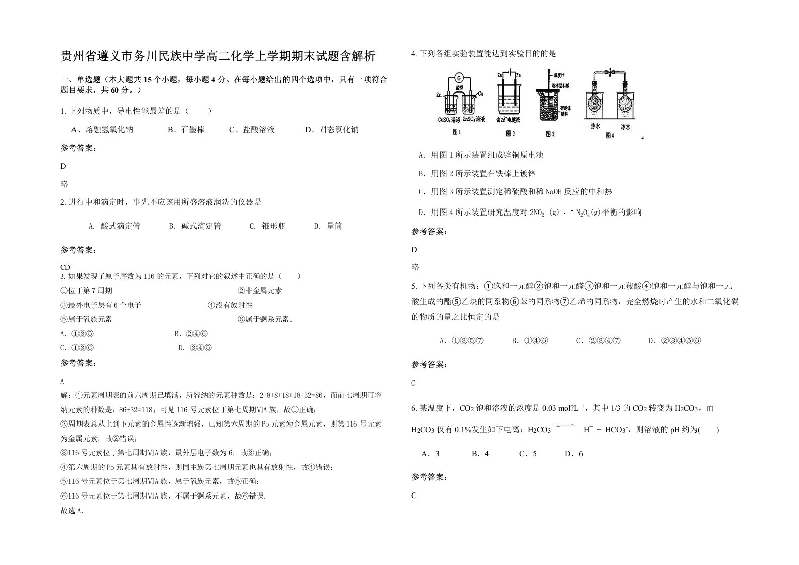 贵州省遵义市务川民族中学高二化学上学期期末试题含解析