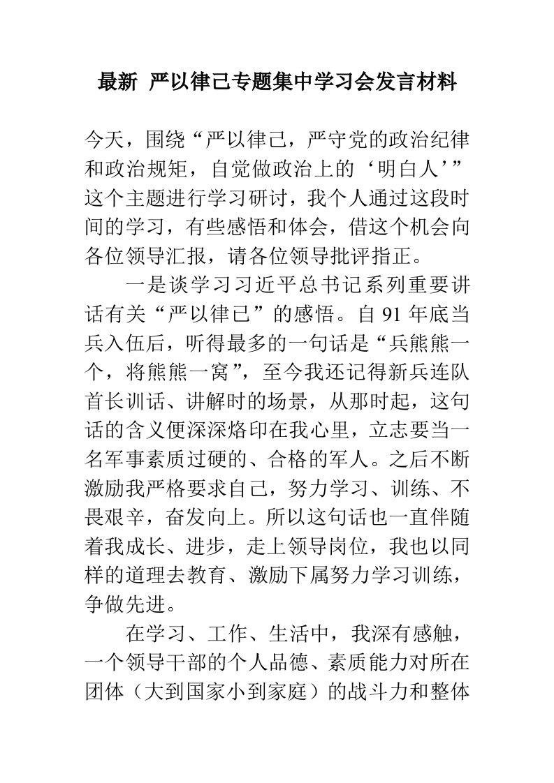 严以律己专题集中学习会发言材料