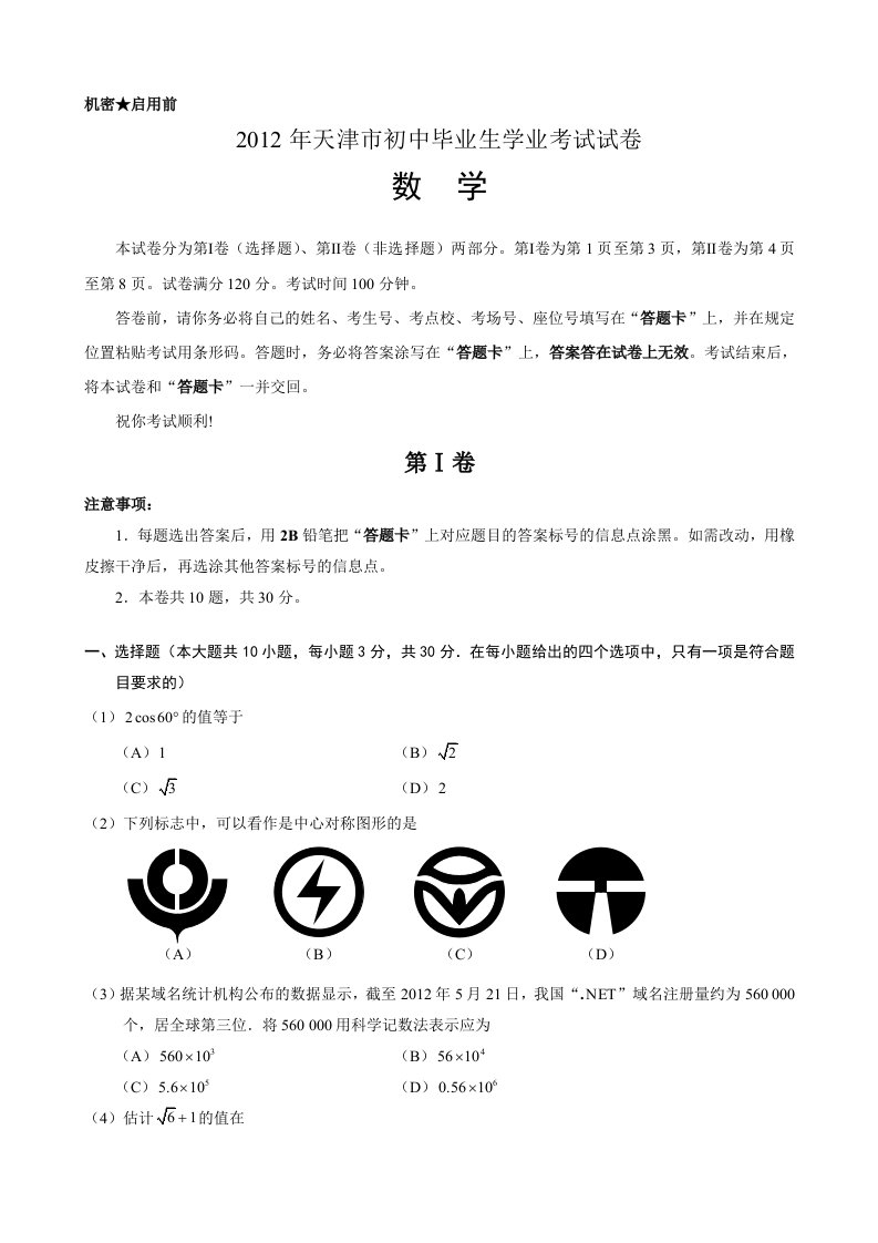 天津市2012年中考数学试题