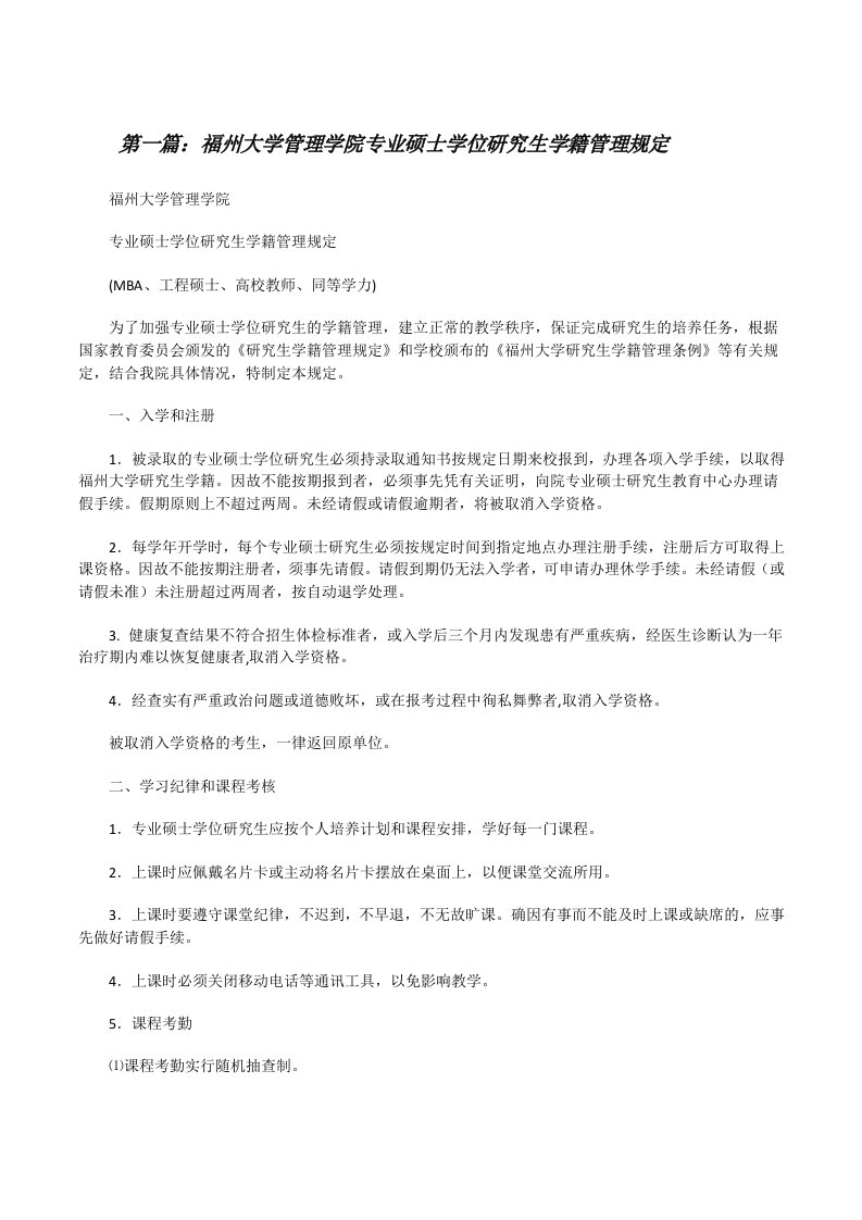 福州大学管理学院专业硕士学位研究生学籍管理规定[修改版]