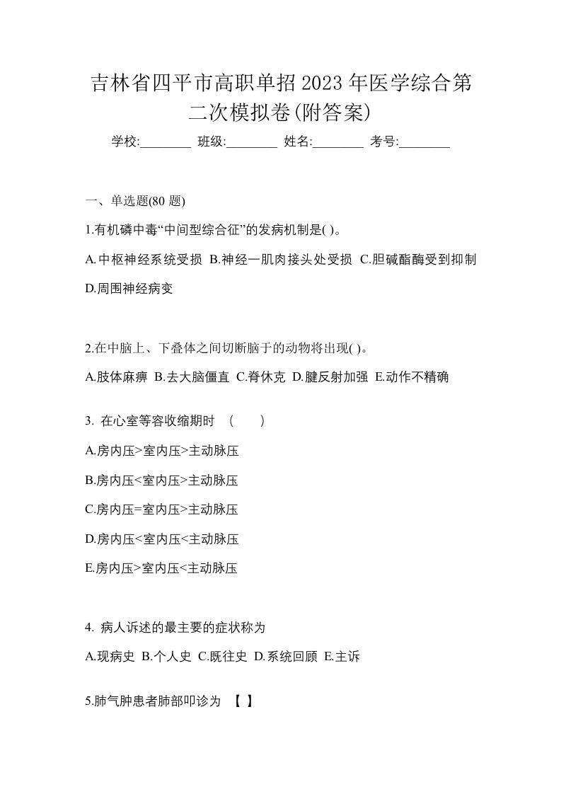 吉林省四平市高职单招2023年医学综合第二次模拟卷附答案