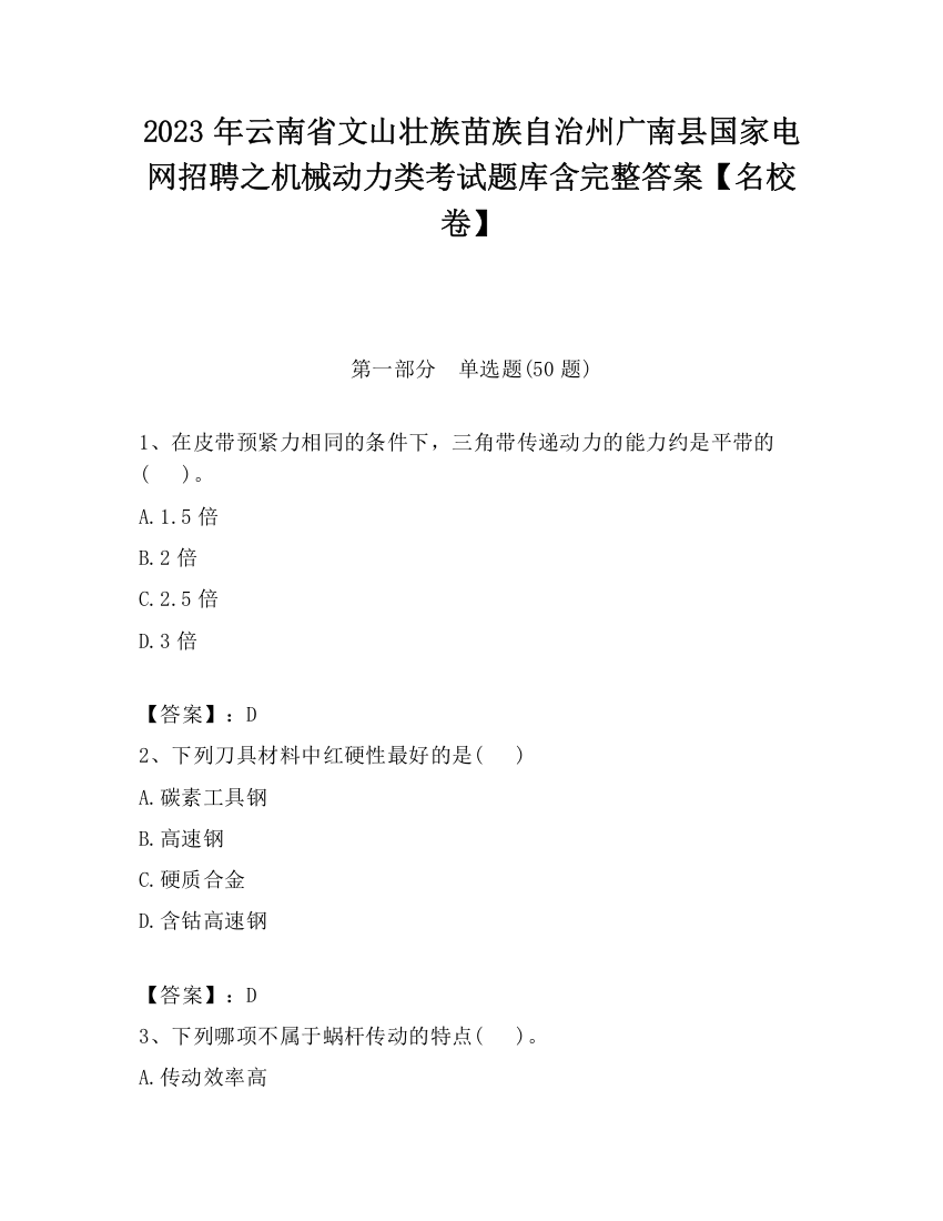 2023年云南省文山壮族苗族自治州广南县国家电网招聘之机械动力类考试题库含完整答案【名校卷】