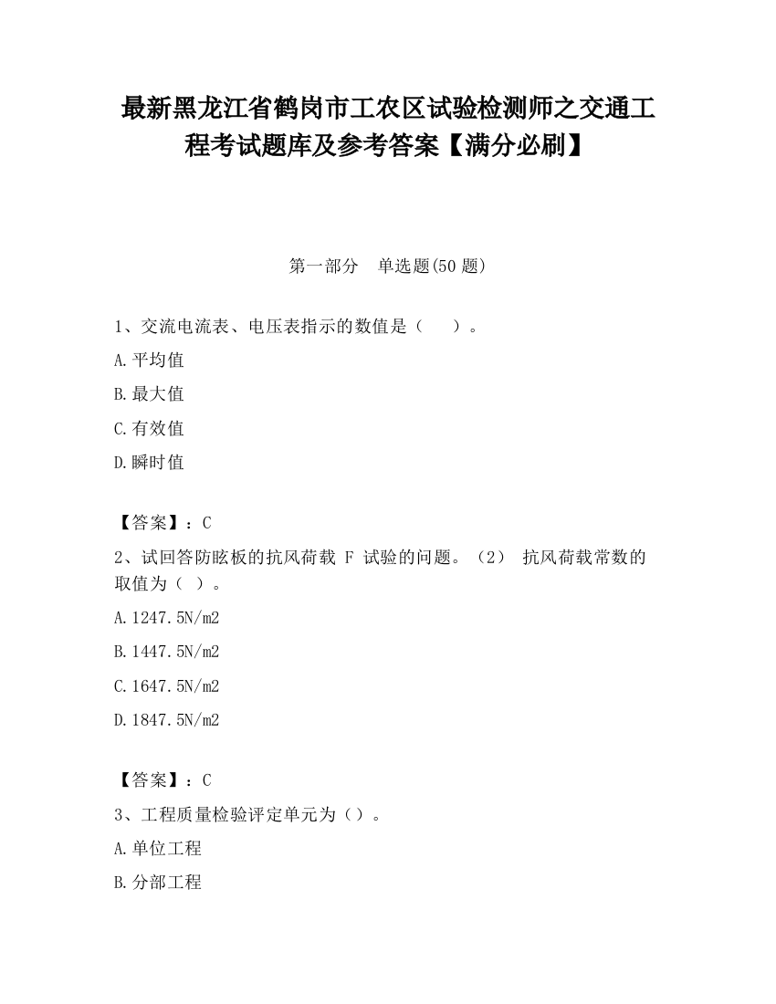 最新黑龙江省鹤岗市工农区试验检测师之交通工程考试题库及参考答案【满分必刷】