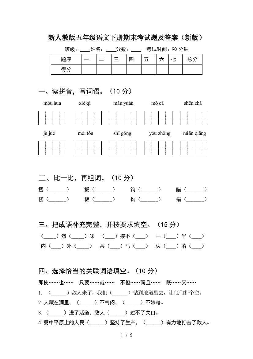 新人教版五年级语文下册期末考试题及答案(新版)