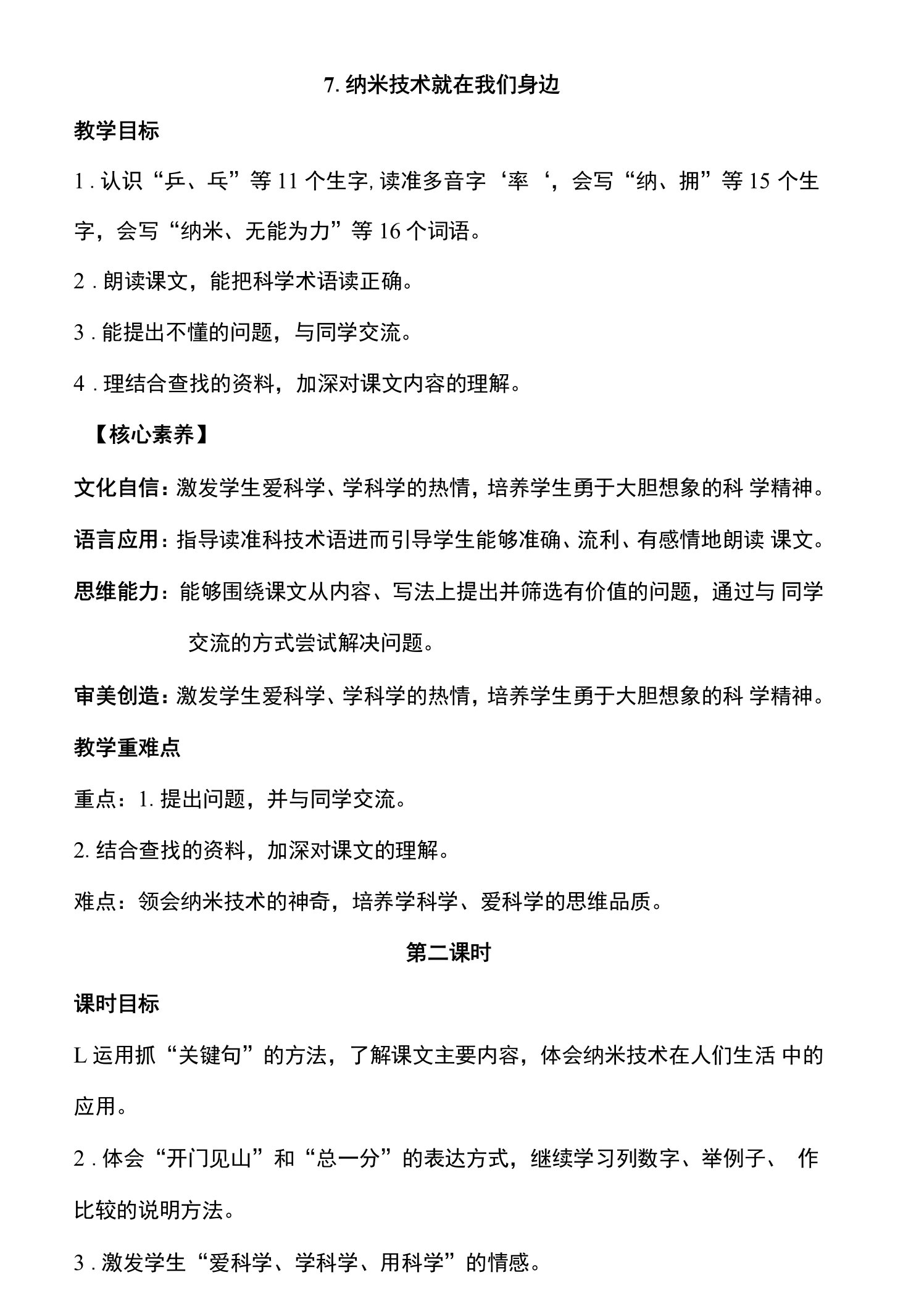 核心素养目标7纳米技术就在我们身边第二课时教案