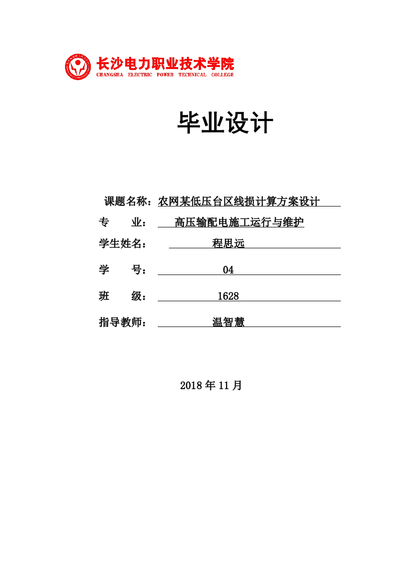 1修改好论文农网某低压台区线损计算方案设计