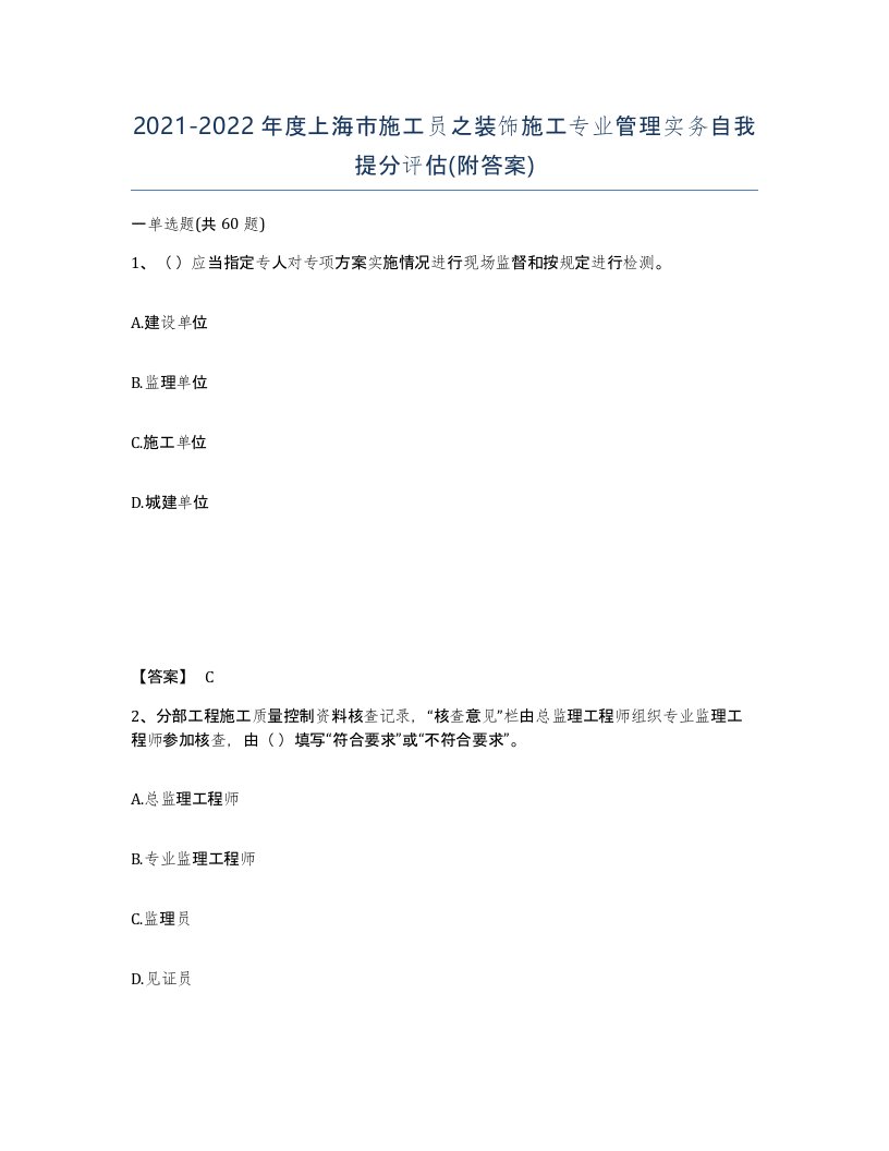 2021-2022年度上海市施工员之装饰施工专业管理实务自我提分评估附答案