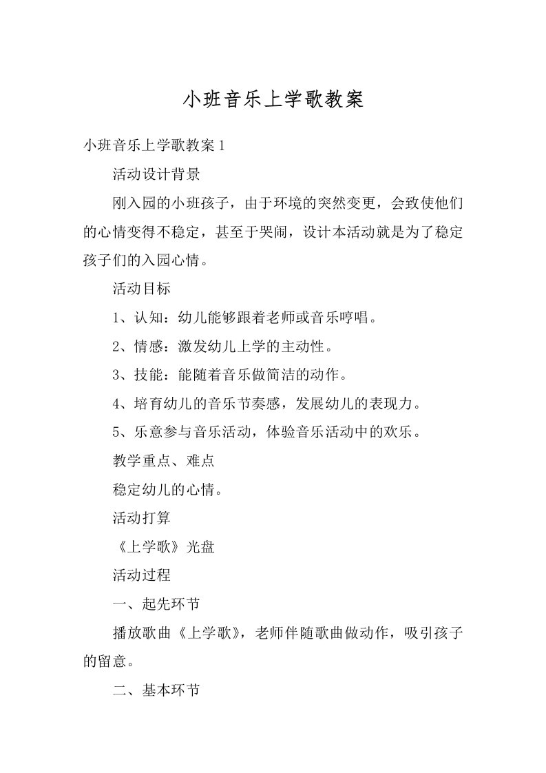 小班音乐上学歌教案