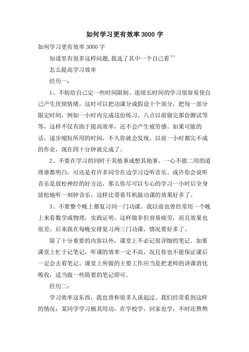 如何学习更有效率3000字