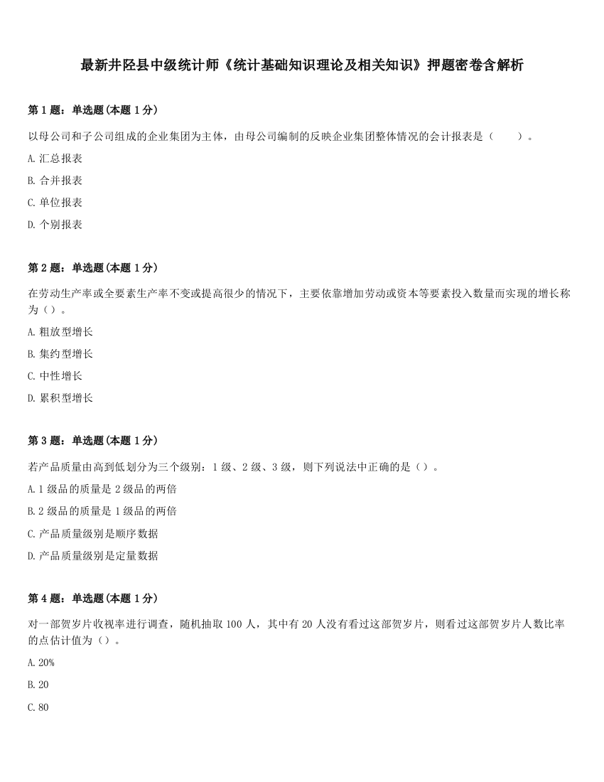 最新井陉县中级统计师《统计基础知识理论及相关知识》押题密卷含解析