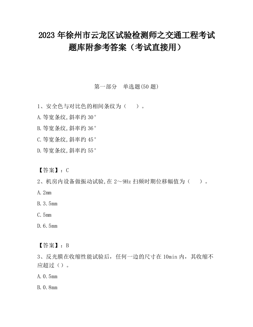 2023年徐州市云龙区试验检测师之交通工程考试题库附参考答案（考试直接用）