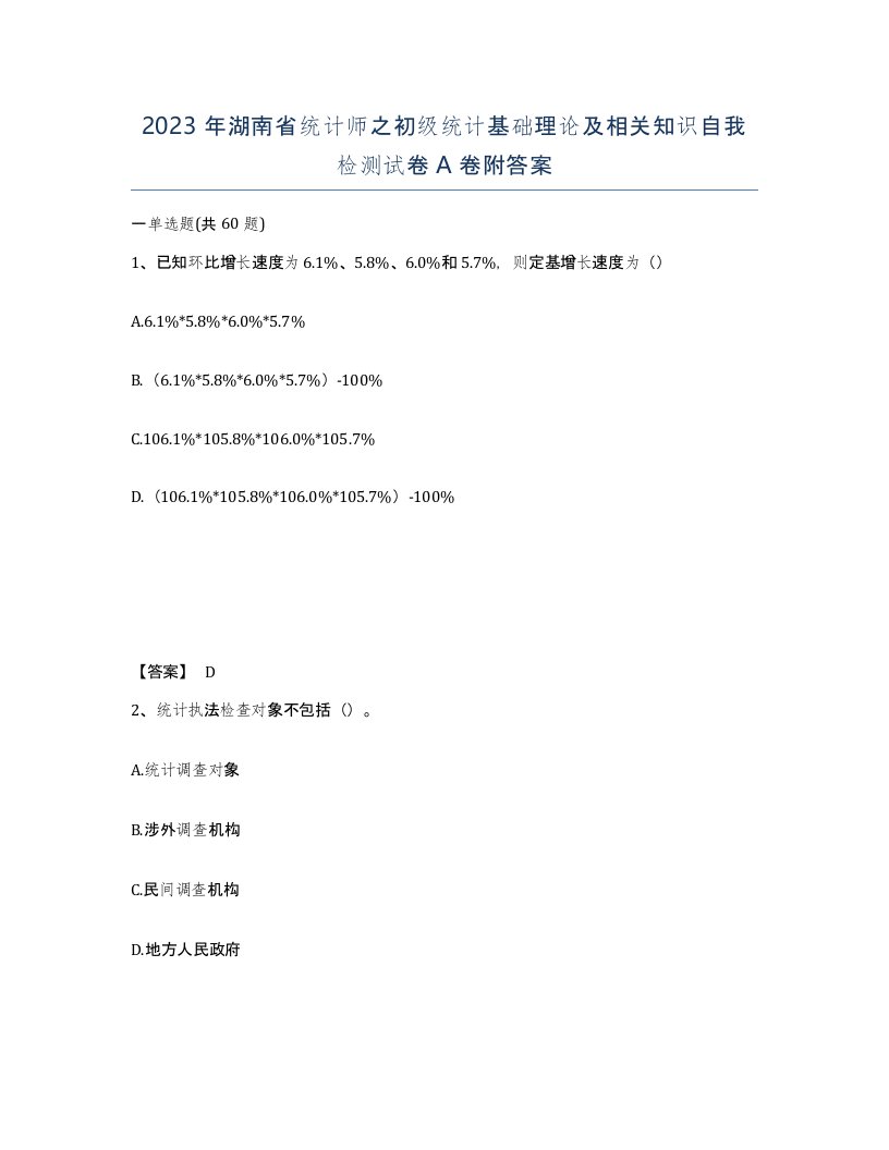 2023年湖南省统计师之初级统计基础理论及相关知识自我检测试卷A卷附答案