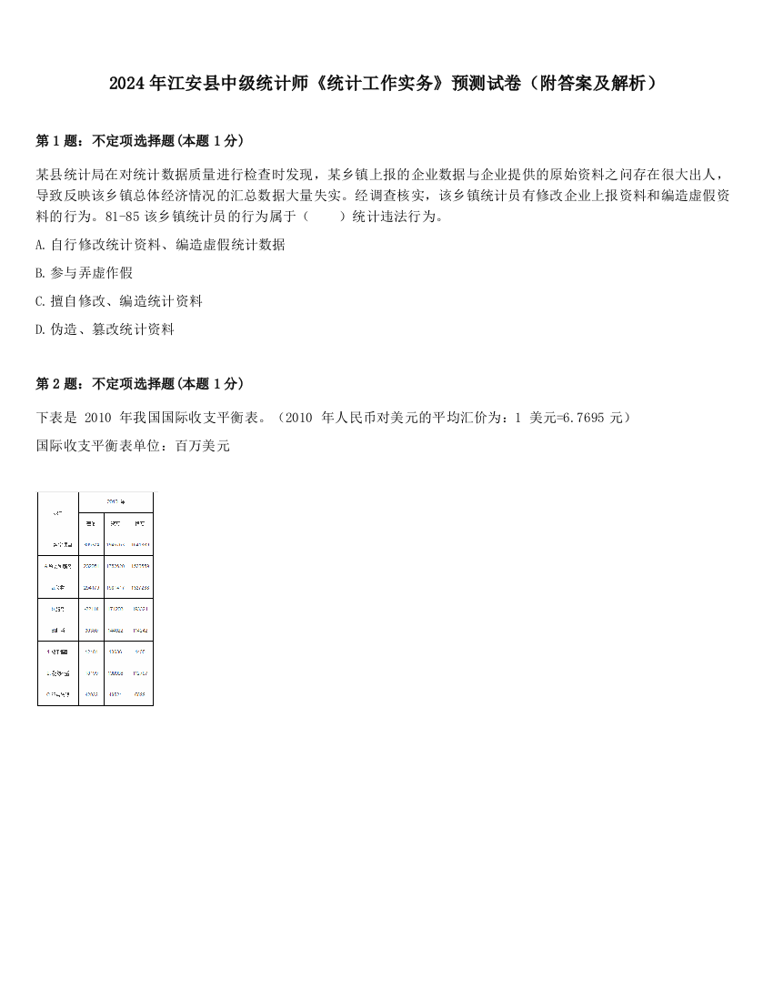 2024年江安县中级统计师《统计工作实务》预测试卷（附答案及解析）