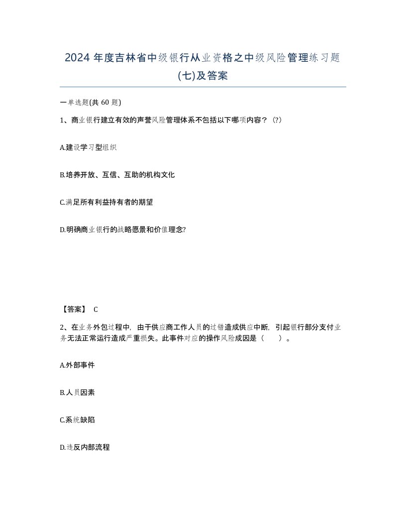 2024年度吉林省中级银行从业资格之中级风险管理练习题七及答案