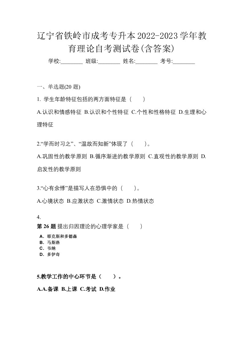 辽宁省铁岭市成考专升本2022-2023学年教育理论自考测试卷含答案