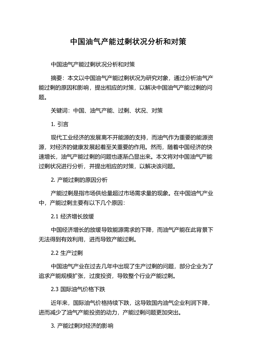 中国油气产能过剩状况分析和对策