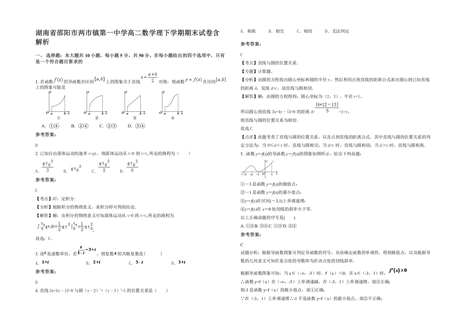 湖南省邵阳市两市镇第一中学高二数学理下学期期末试卷含解析