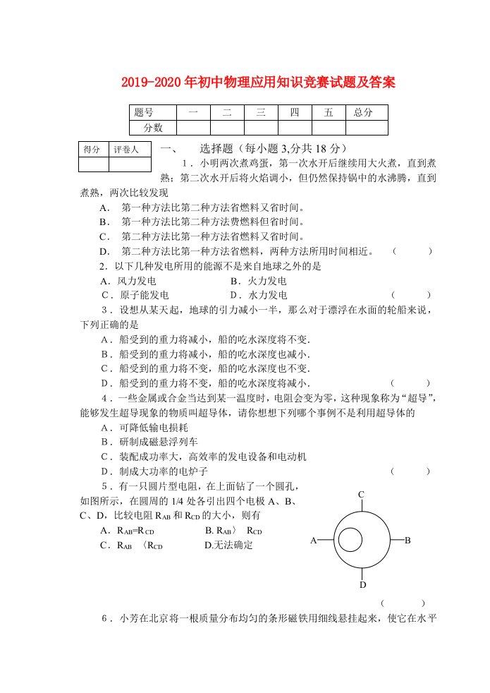 2019-2020年初中物理应用知识竞赛试题及答案