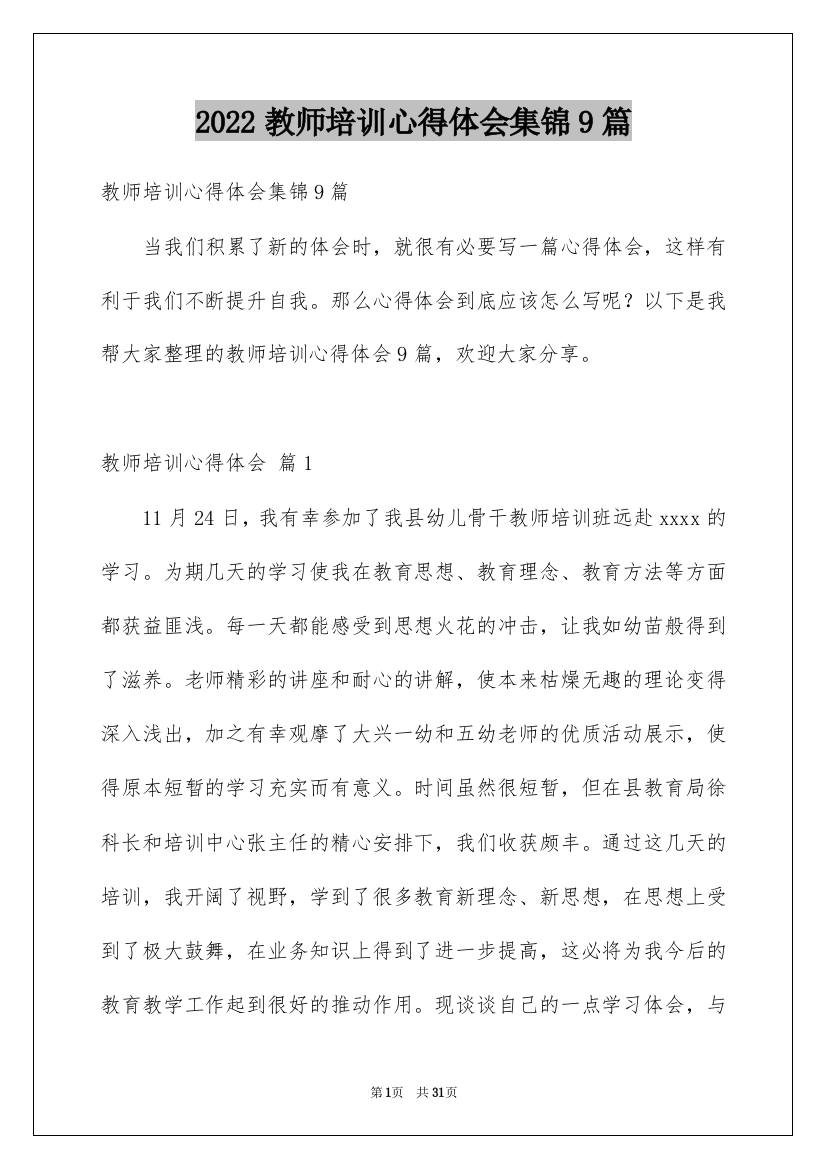 2022教师培训心得体会集锦9篇