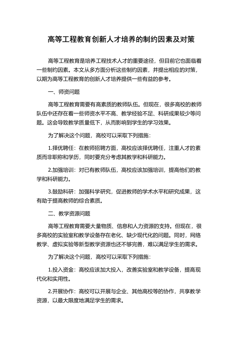 高等工程教育创新人才培养的制约因素及对策