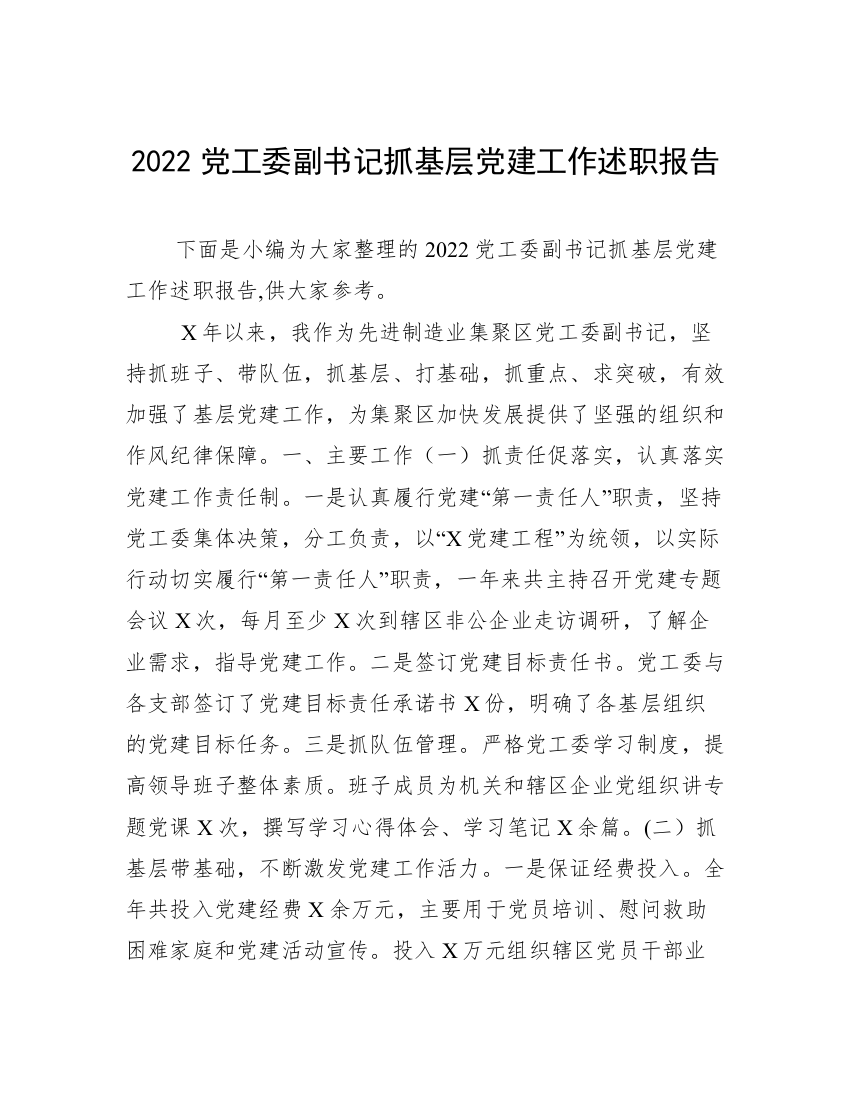 2022党工委副书记抓基层党建工作述职报告