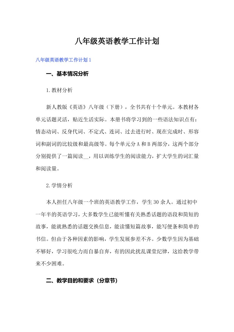 （整合汇编）八年级英语教学工作计划