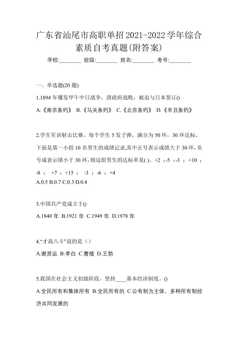 广东省汕尾市高职单招2021-2022学年综合素质自考真题附答案