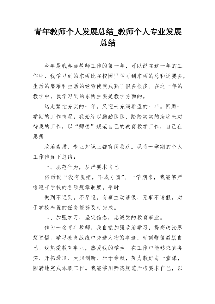 青年教师个人发展总结_教师个人专业发展总结_1