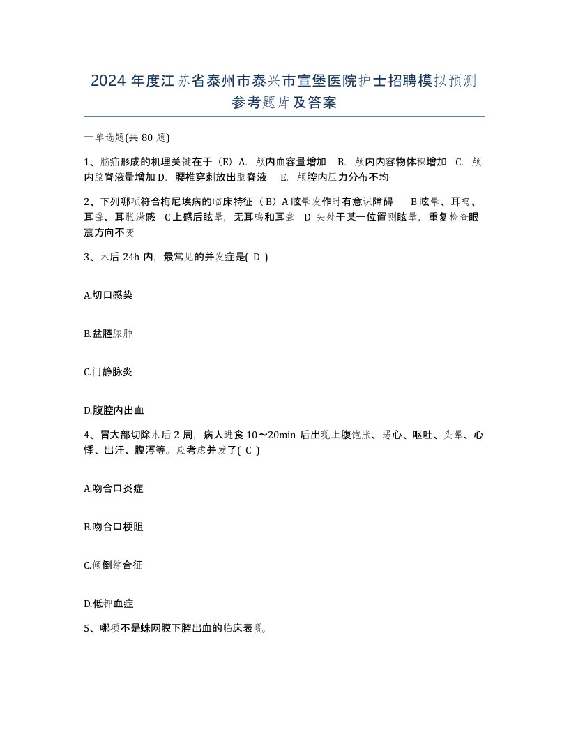 2024年度江苏省泰州市泰兴市宣堡医院护士招聘模拟预测参考题库及答案