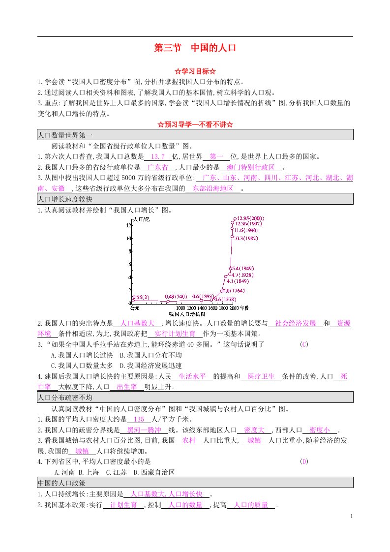 八年级地理上册1.3中国的人口导学案湘教版