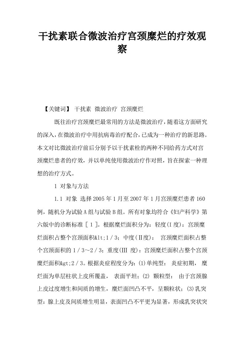 干扰素联合微波治疗宫颈糜烂的疗效观察