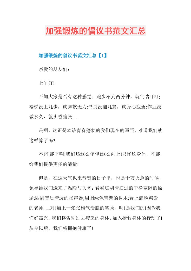 加强锻炼的倡议书范文汇总