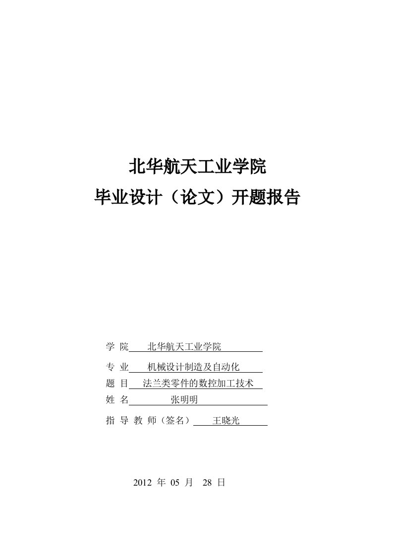 法兰类零件的数控加工技术机械设计开题报告