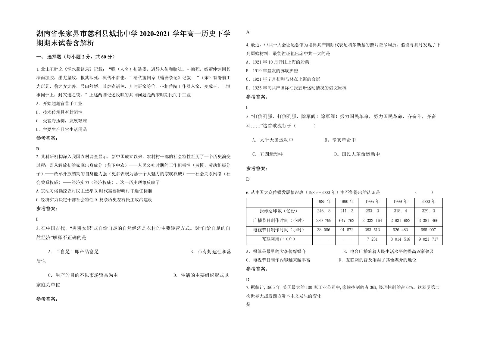 湖南省张家界市慈利县城北中学2020-2021学年高一历史下学期期末试卷含解析