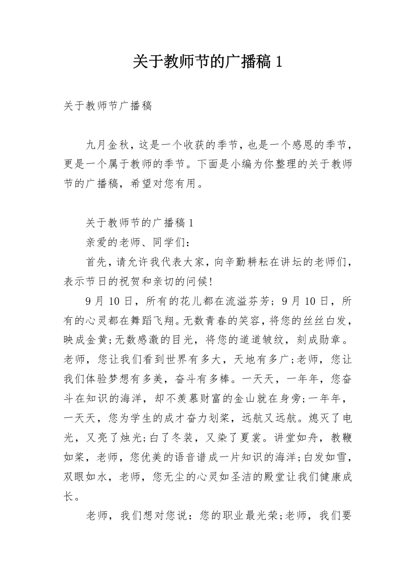 关于教师节的广播稿1